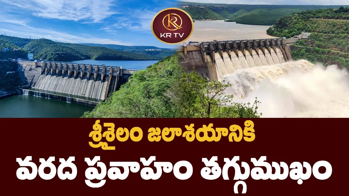 శ్రీశైలం జలాశయానికి  వరద ప్రవాహం తగ్గుముఖం 